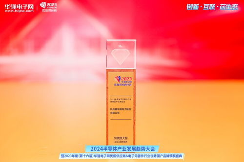晶華微電子榮膺2023年度電子元器件行業(yè)優(yōu)秀國產品牌企業(yè)獎