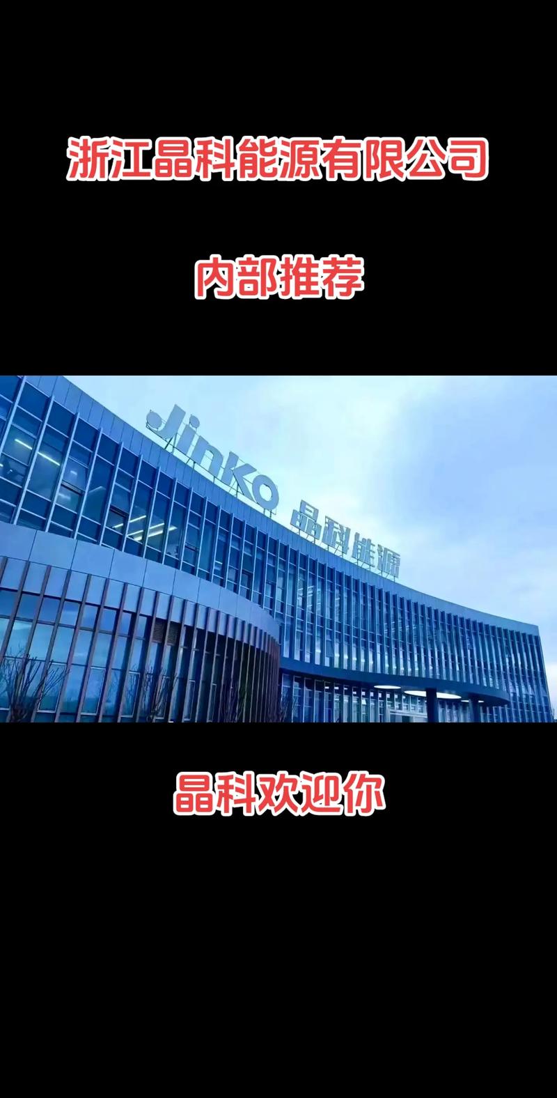 浙江晶科能源 光伏龍頭布局半導體，嘉興海寧基地引領晶科微電子新篇章